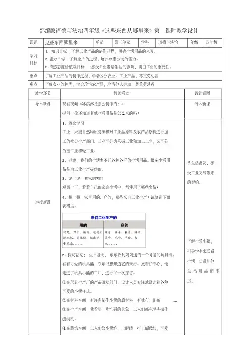 道德与法治四年级下册《这些东西哪里来》教案(打印版)