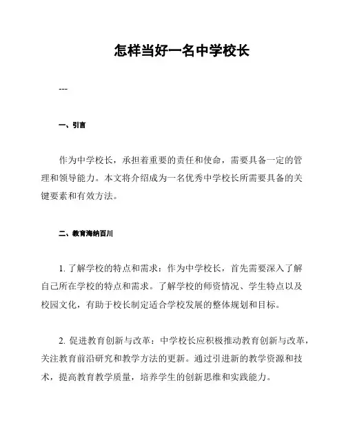 怎样当好一名中学校长