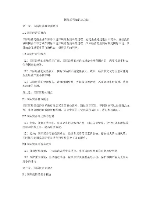 国际经营知识点总结