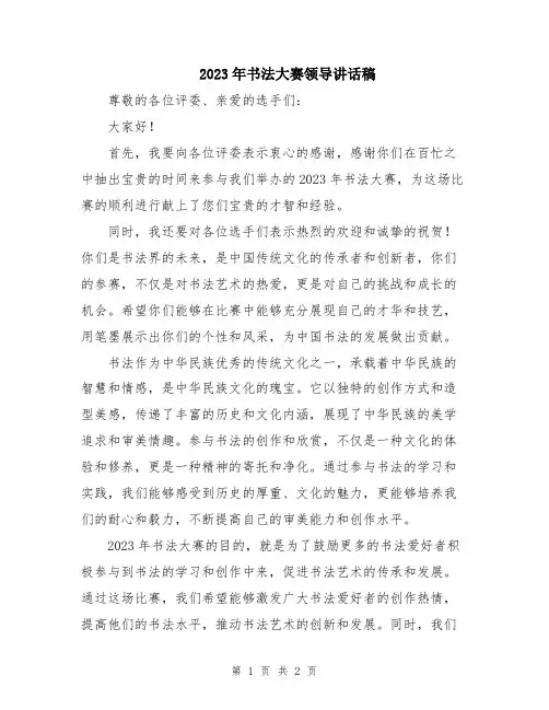 2023年书法大赛领导讲话稿