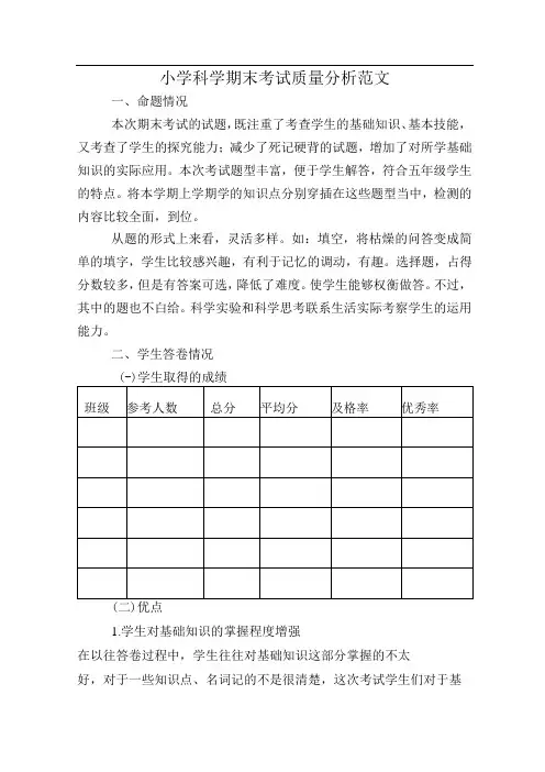 2023年小学科学期末考试质量分析两篇