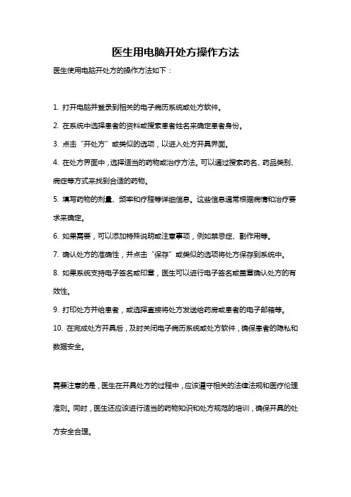 医生用电脑开处方操作方法