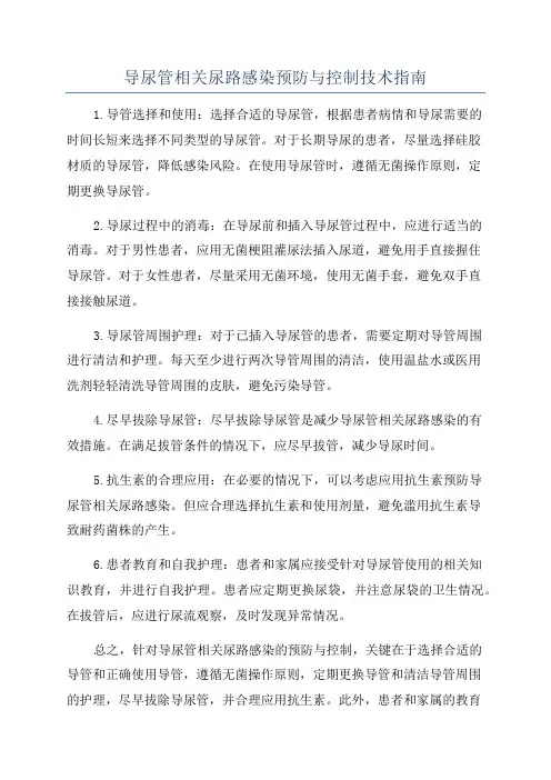 导尿管相关尿路感染预防与控制技术指南