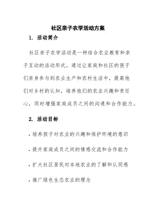 社区亲子农学活动方案