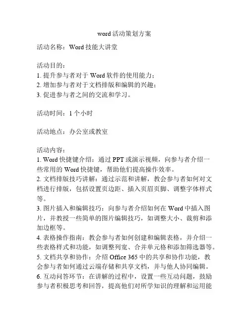 word活动策划方案