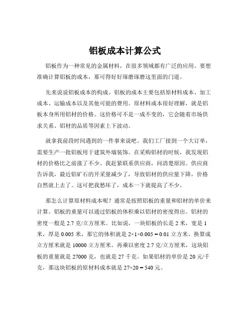 铝板成本计算公式