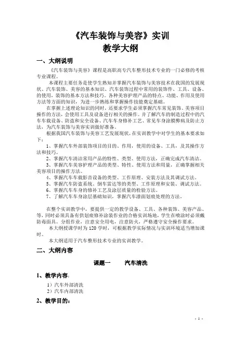 《汽车装饰与美容》实训课教学大纲