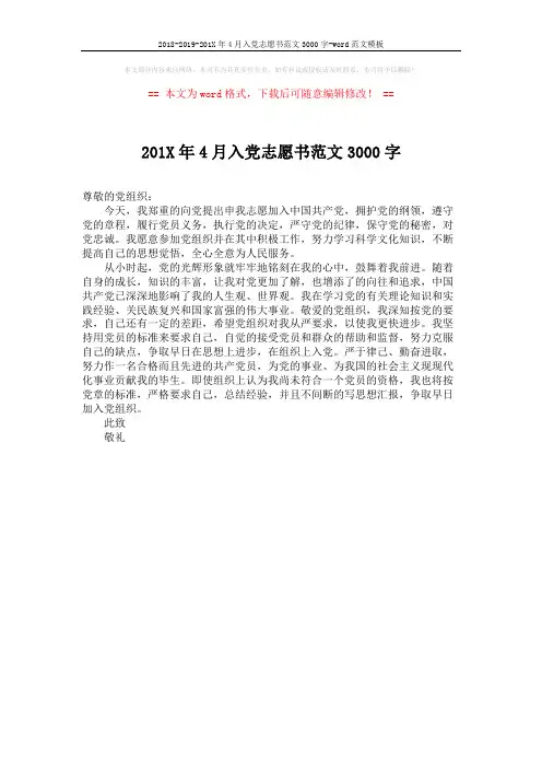 2018-2019-201X年4月入党志愿书范文3000字-word范文模板 (1页)
