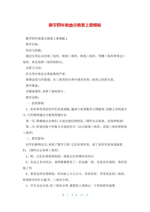 数学四年级鼎尖教案上册模板