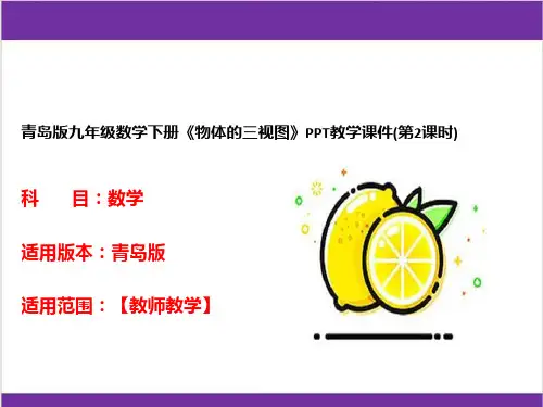 青岛版九年级数学下册《物体的三视图》PPT教学课件(第2课时)