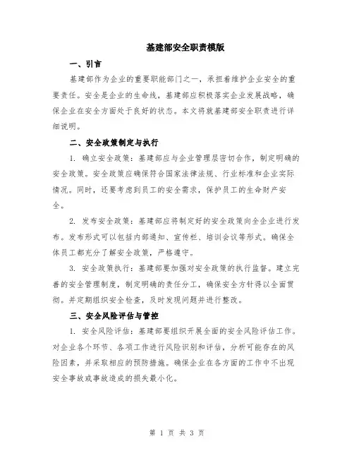 基建部安全职责模版