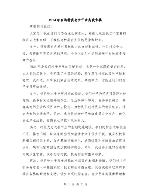 2024年当选村委会主任表态发言稿