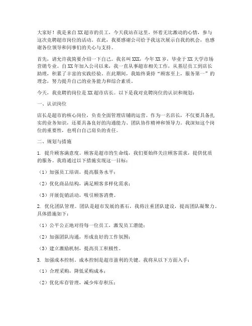 超市竞聘岗位演讲稿范文