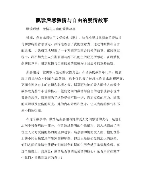 飘读后感激情与自由的爱情故事