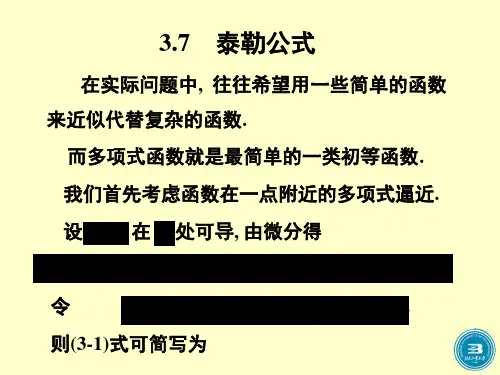 第七节泰勒公式
