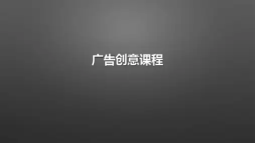 广告创意培训课件(共51张PPT)