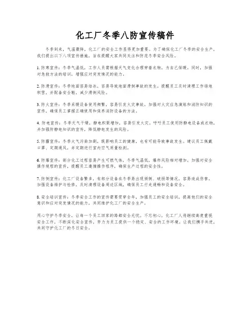 化工厂冬季八防宣传稿件