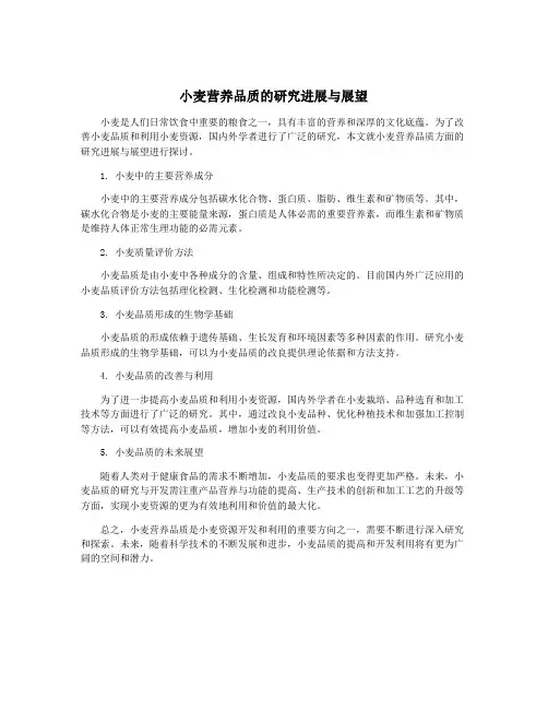小麦营养品质的研究进展与展望