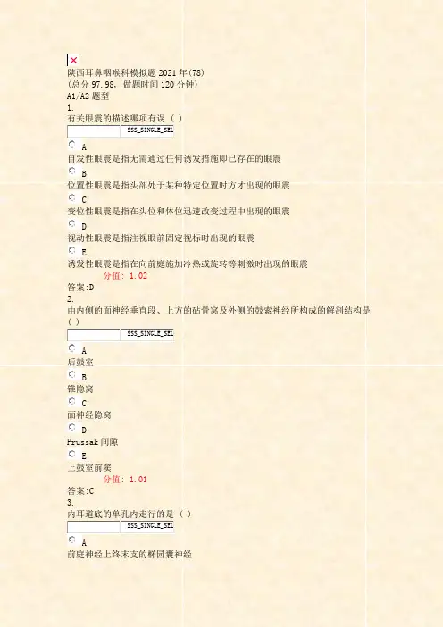 陕西耳鼻咽喉科模拟题2021年(78)_真题(含答案与解析)-交互