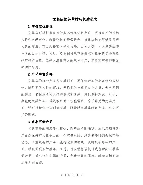 文具店的经营技巧总结范文