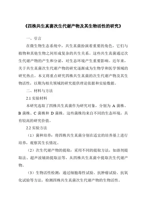 《四株共生真菌次生代谢产物及其生物活性的研究》