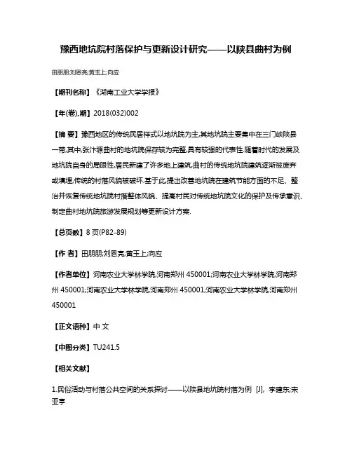 豫西地坑院村落保护与更新设计研究——以陕县曲村为例