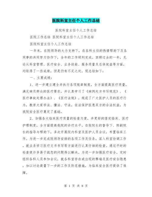 (完整版)医院科室主任个人工作总结