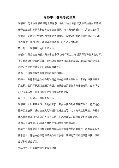 内部审计基础考试试题