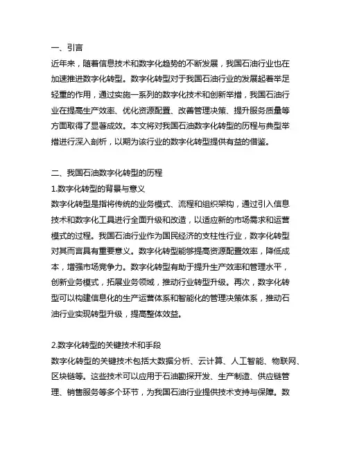中国石油数字化转型历程与典型举措