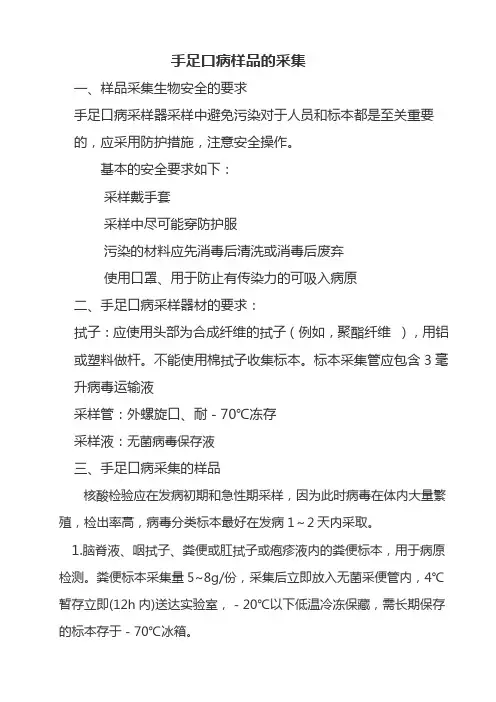 手足口病标本采集
