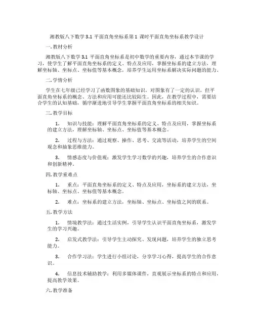 湘教版八下数学3.1平面直角坐标系第1课时平面直角坐标系教学设计