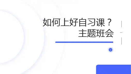 自习课的高效利用+课件+2023-2024学年高中下学期主题班会