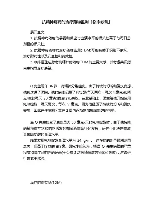 抗精神病药的治疗药物监测「临床必备」