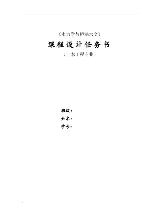 桥涵水利水文课程设计任务书