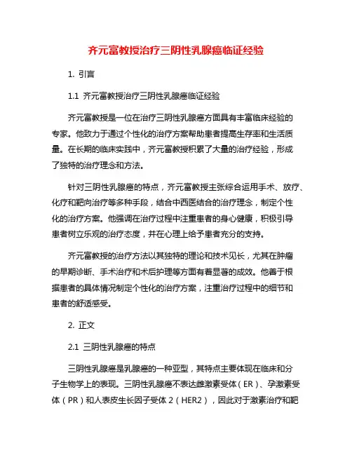 齐元富教授治疗三阴性乳腺癌临证经验