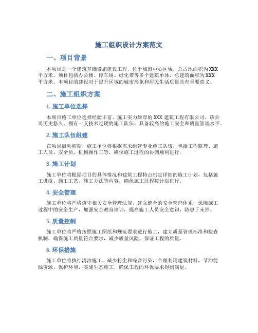 施工组织设计方案范文