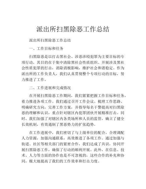 派出所扫黑除恶工作总结