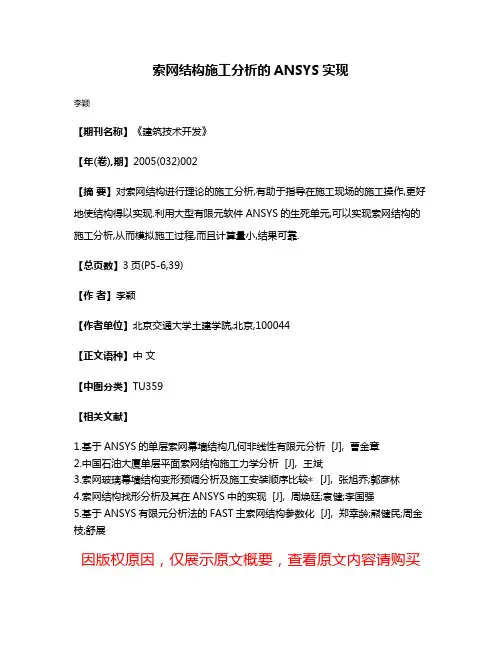 索网结构施工分析的ANSYS实现