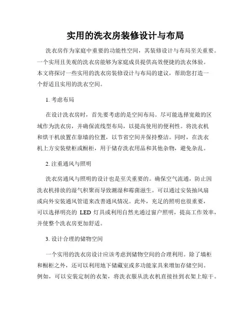 实用的洗衣房装修设计与布局