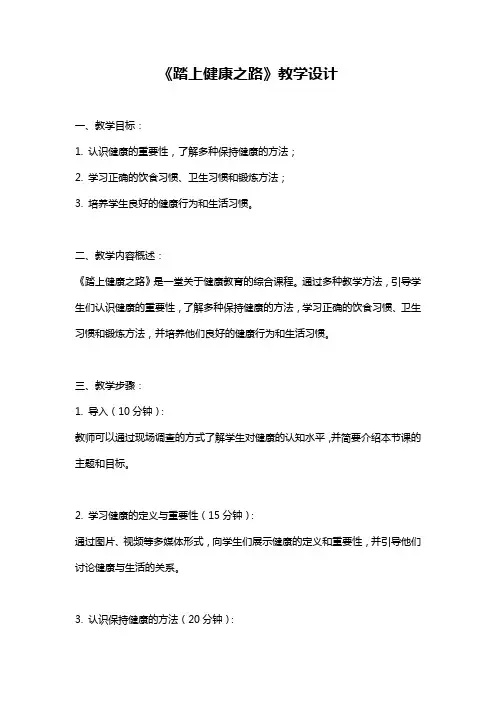 《踏上健康之路》教学设计