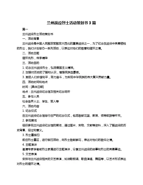 兰州战役烈士活动策划书3篇