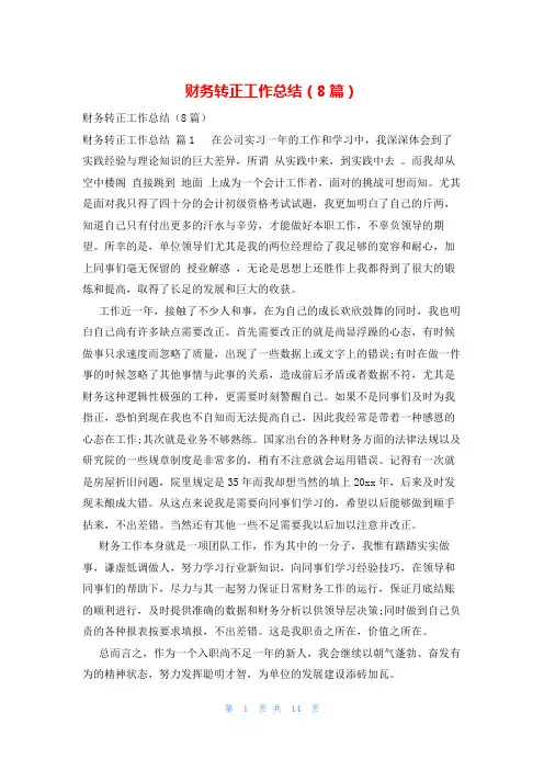 财务转正工作总结(8篇)