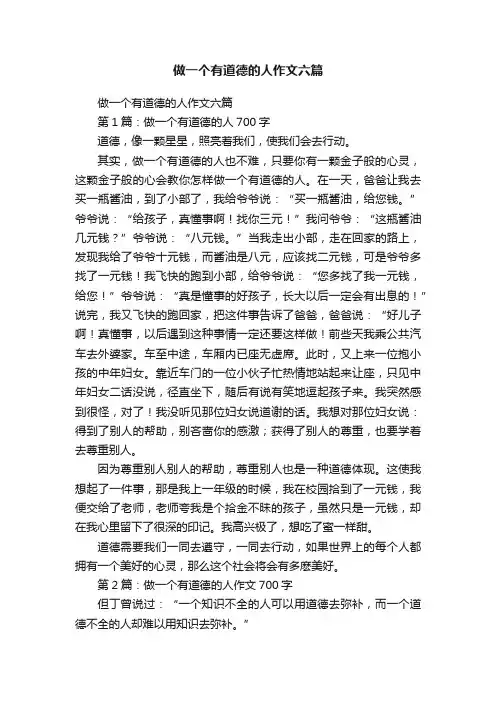 做一个有道德的人作文六篇