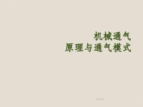 机械通气原理ppt课件