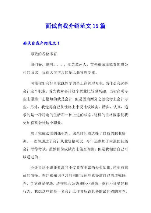 面试自我介绍范文15篇