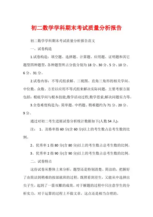 初二数学学科期末考试质量分析报告
