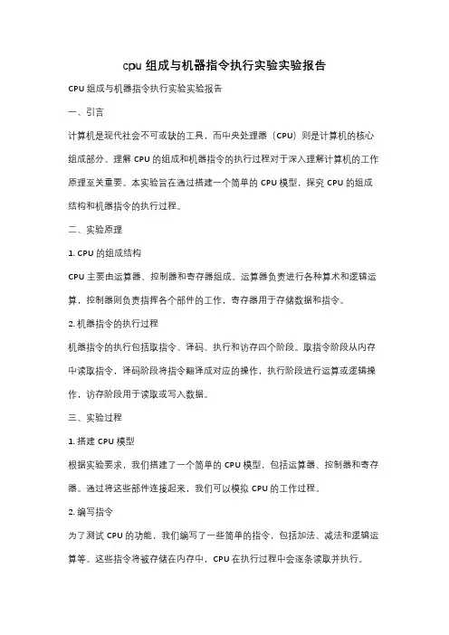 cpu组成与机器指令执行实验实验报告