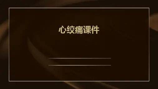 心绞痛课件