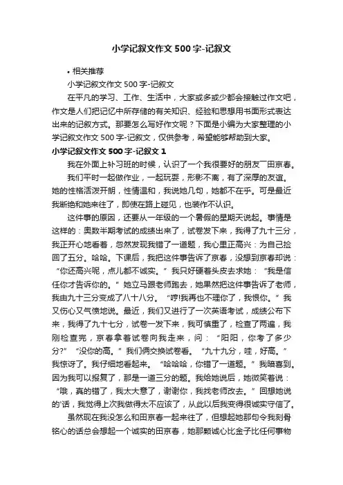 小学记叙文作文500字-记叙文