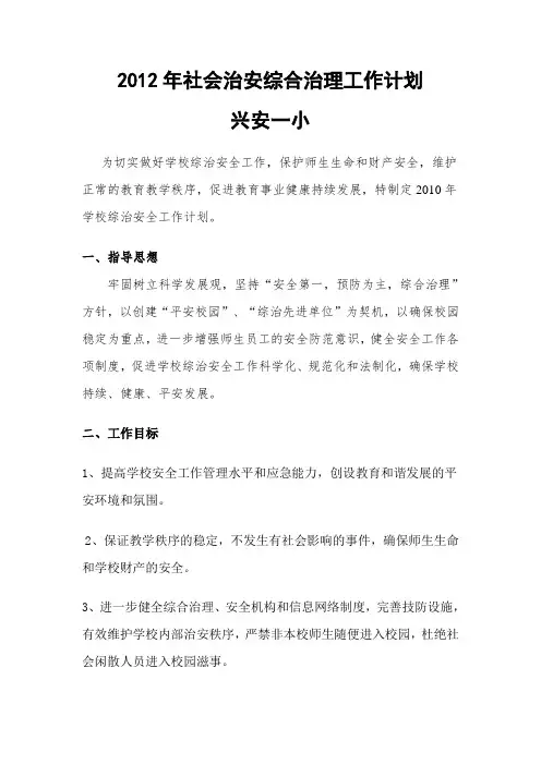2012社会治安综合治理工作计划